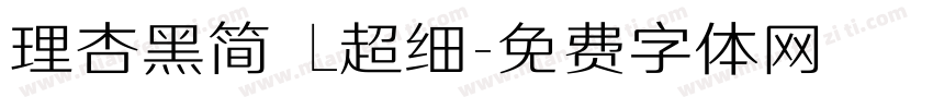 理杏黑简 L超细字体转换